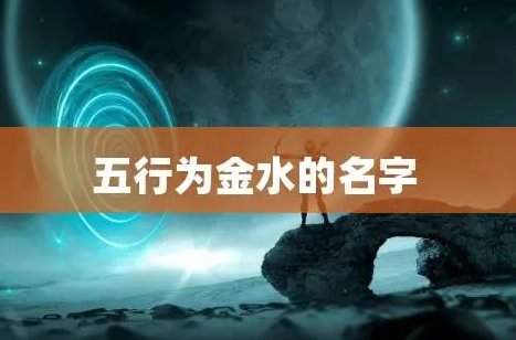 金水组合最佳的字