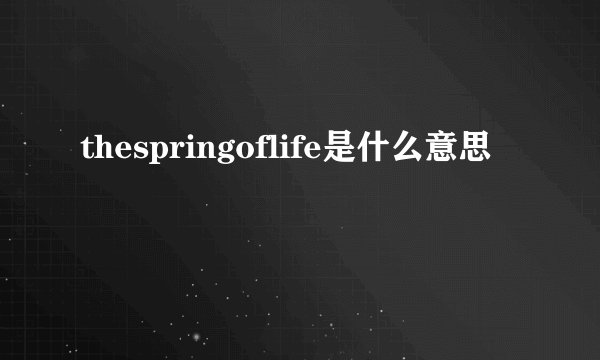 thespringoflife是什么意思