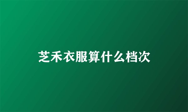 芝禾衣服算什么档次