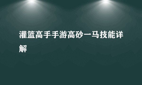 灌篮高手手游高砂一马技能详解