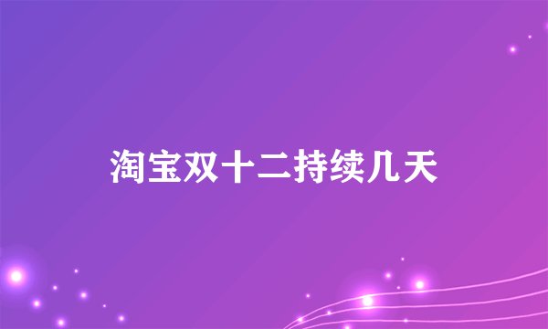 淘宝双十二持续几天
