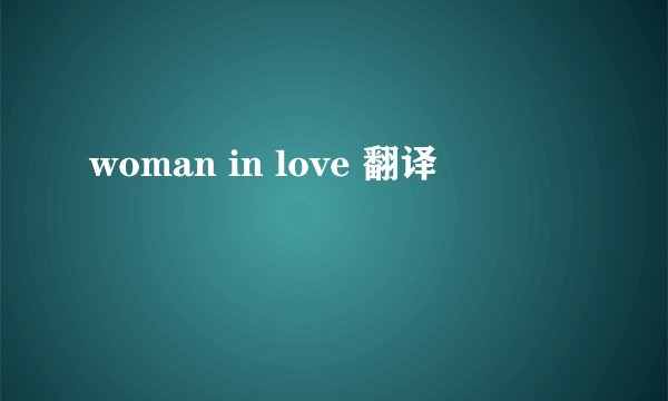 woman in love 翻译