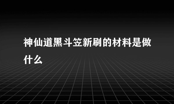 神仙道黑斗笠新刷的材料是做什么