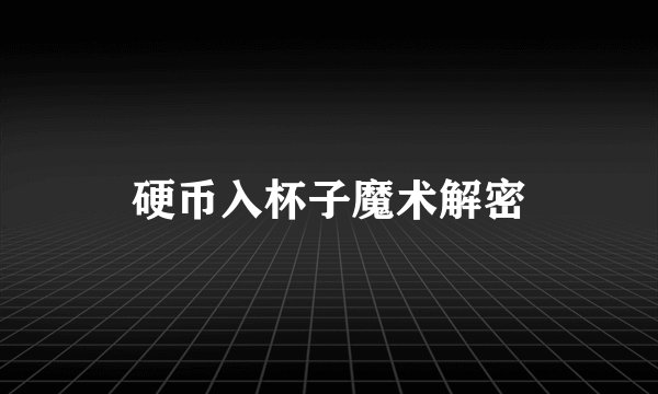 硬币入杯子魔术解密