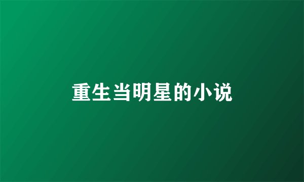 重生当明星的小说