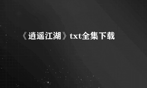 《逍遥江湖》txt全集下载