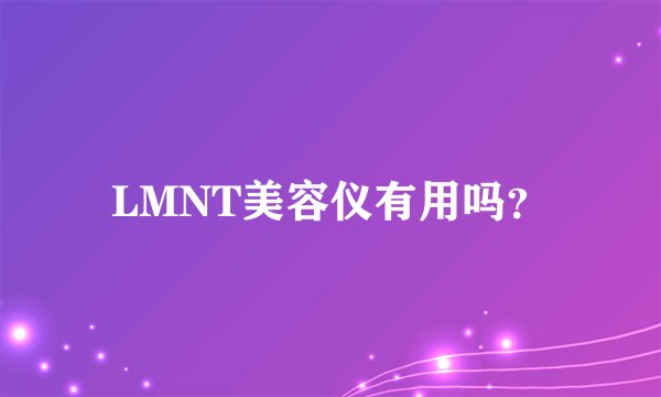 LMNT美容仪有用吗？