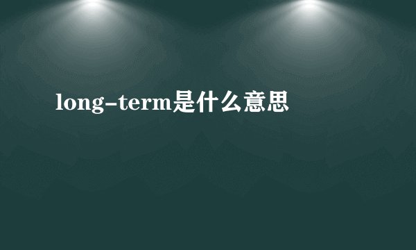 long-term是什么意思
