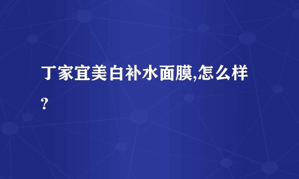 丁家宜美白补水面膜,怎么样?