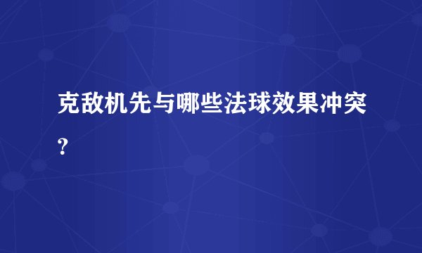 克敌机先与哪些法球效果冲突?