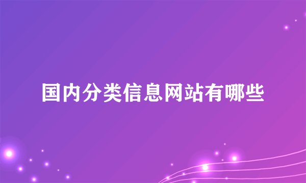 国内分类信息网站有哪些