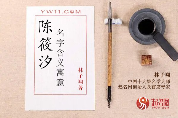 陈筱汐名字含义寓意，陈筱汐这个名字怎么样？