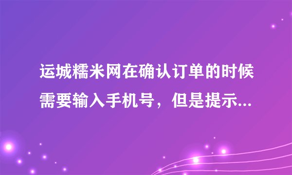 运城糯米网在确认订单的时候需要输入手机号，但是提示手机绑定了其他账户，怎么更改