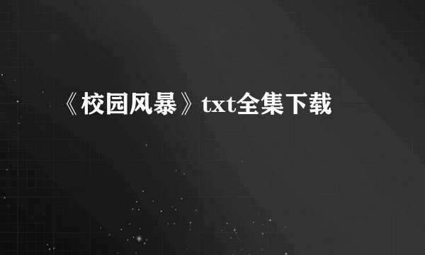 《校园风暴》txt全集下载