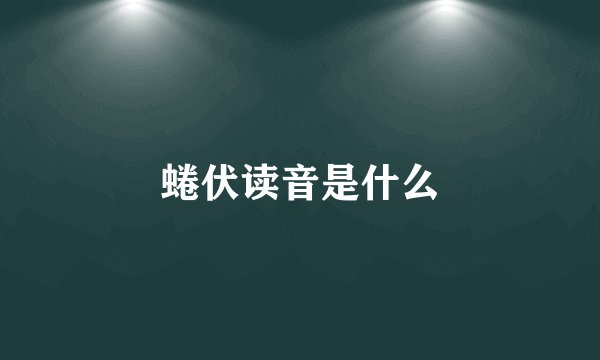 蜷伏读音是什么