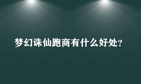 梦幻诛仙跑商有什么好处？