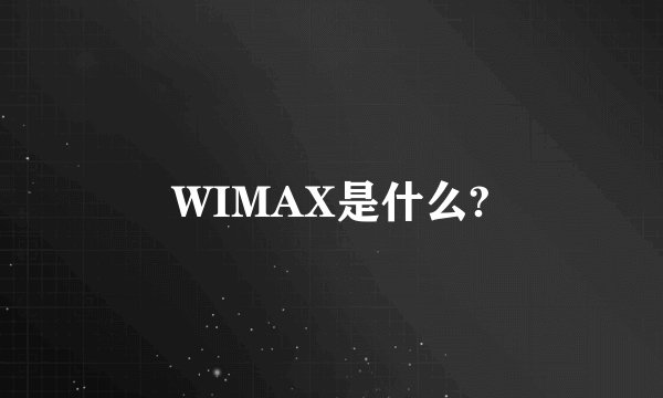 WIMAX是什么?
