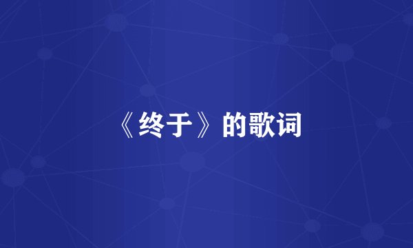 《终于》的歌词