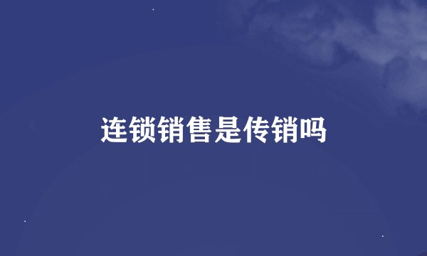 连锁销售是传销吗