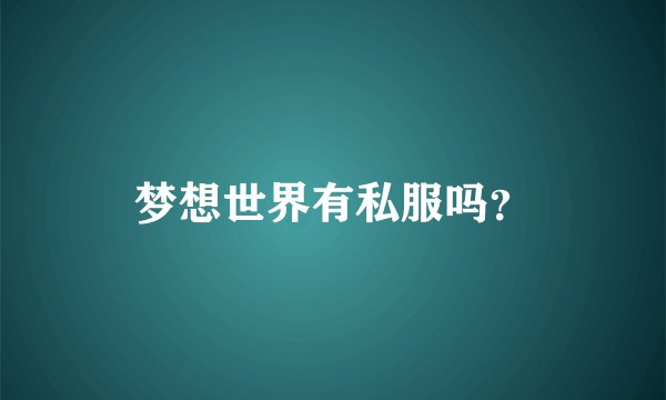 梦想世界有私服吗？