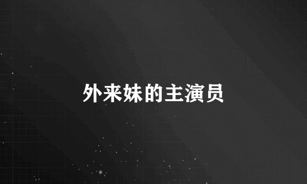 外来妹的主演员