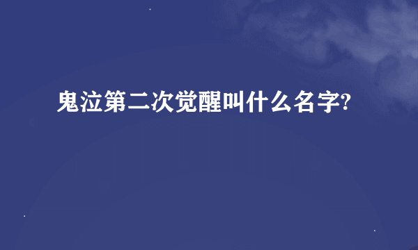 鬼泣第二次觉醒叫什么名字?