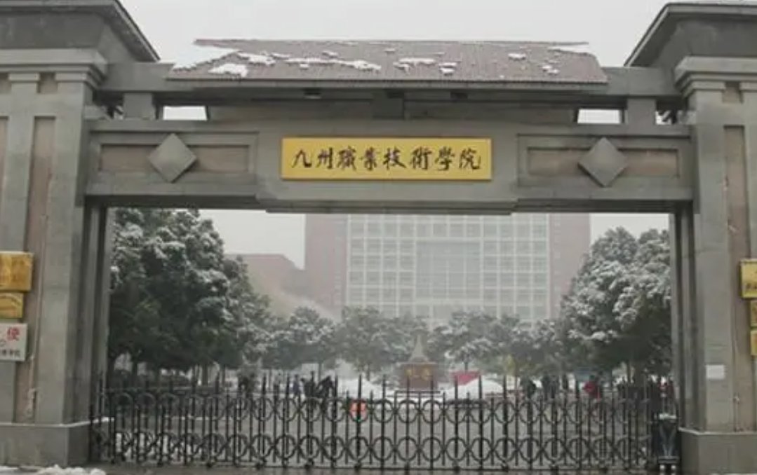 九州职业技术学院在哪里