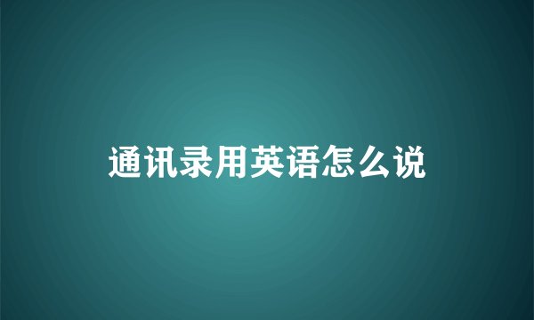 通讯录用英语怎么说