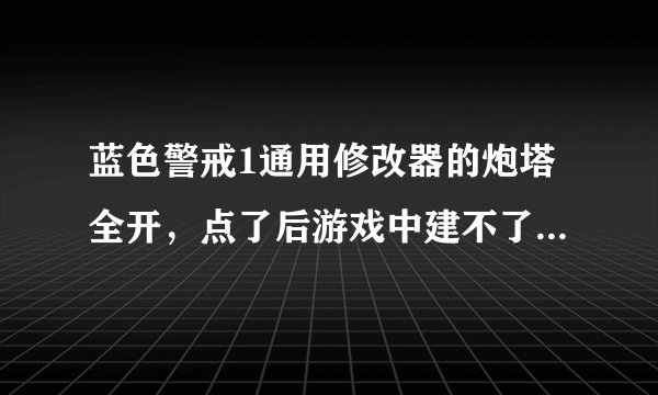 蓝色警戒1通用修改器的炮塔全开，点了后游戏中建不了，其他还行。