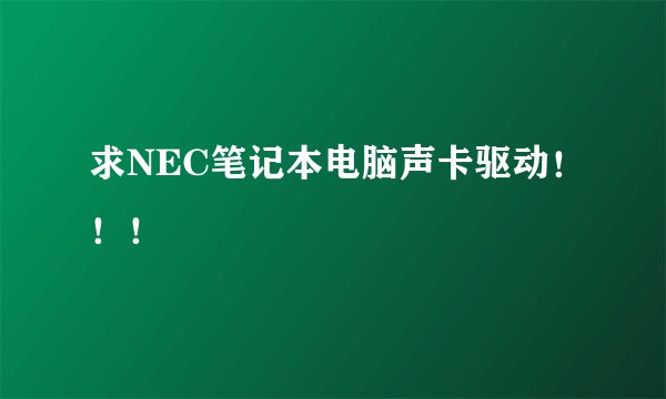 求NEC笔记本电脑声卡驱动!!!