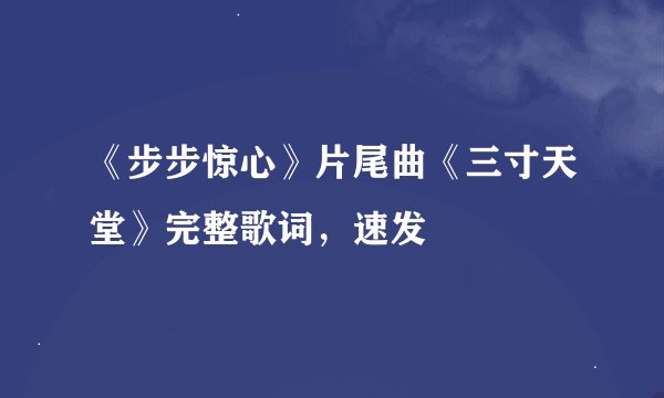 《步步惊心》片尾曲《三寸天堂》完整歌词，速发