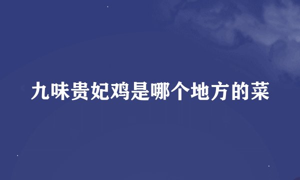 九味贵妃鸡是哪个地方的菜
