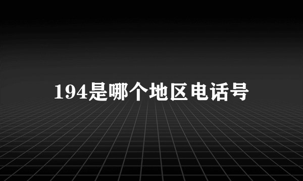 194是哪个地区电话号