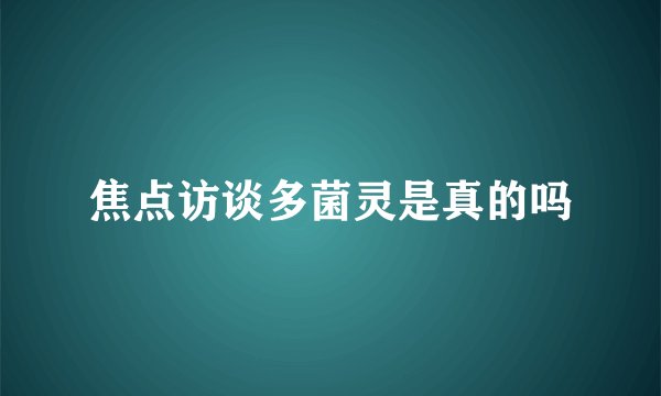 焦点访谈多菌灵是真的吗
