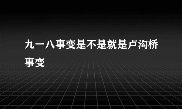 九一八事变是不是就是卢沟桥事变