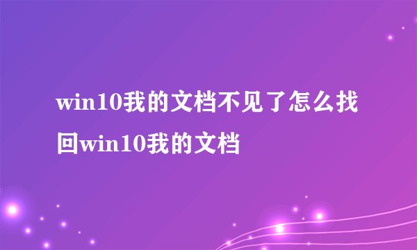 win10我的文档不见了怎么找回win10我的文档