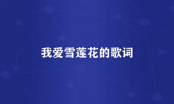 我爱雪莲花的歌词
