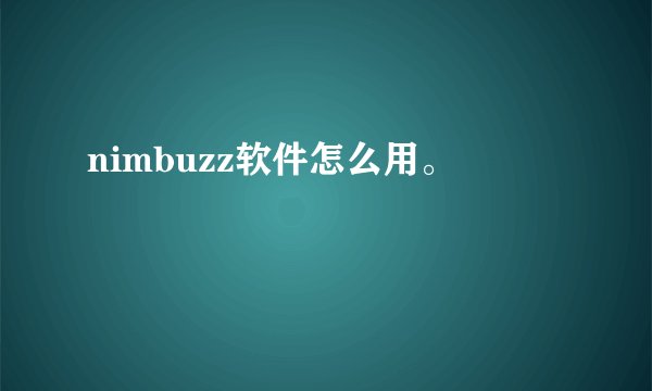 nimbuzz软件怎么用。