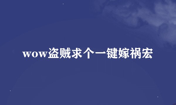 wow盗贼求个一键嫁祸宏