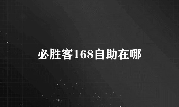 必胜客168自助在哪