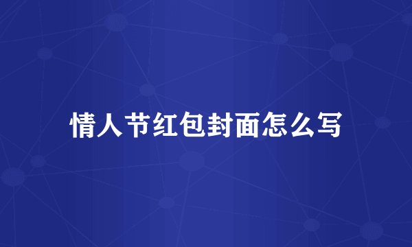 情人节红包封面怎么写