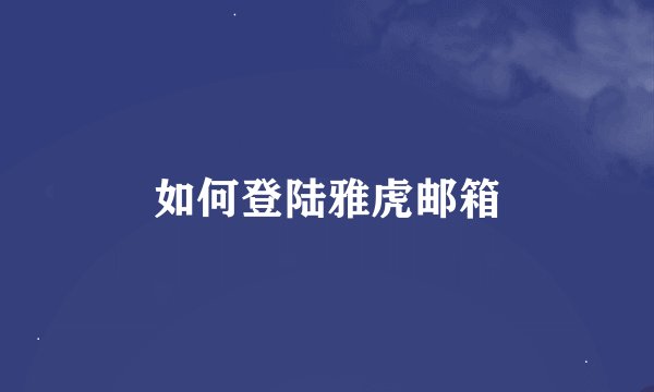 如何登陆雅虎邮箱