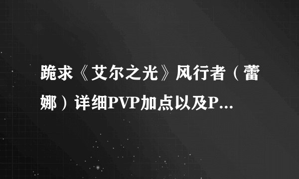 跪求《艾尔之光》风行者（蕾娜）详细PVP加点以及PVP装备，注明原因，
