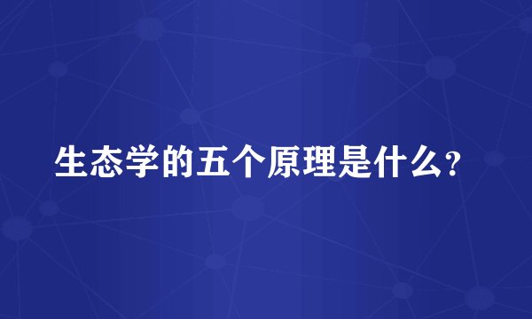 生态学的五个原理是什么？