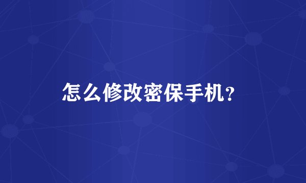 怎么修改密保手机？