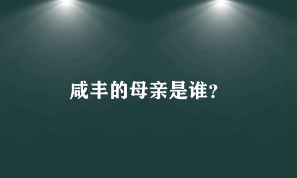 咸丰的母亲是谁？