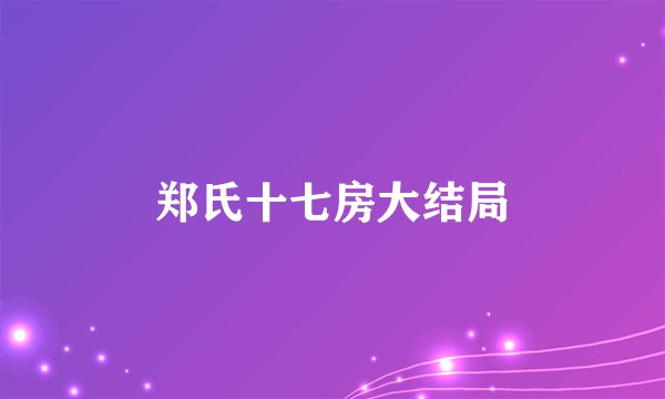 郑氏十七房大结局