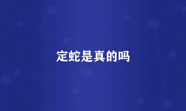 定蛇是真的吗