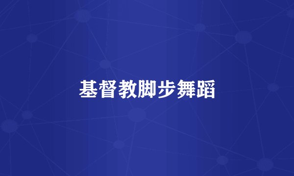 基督教脚步舞蹈