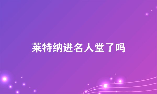 莱特纳进名人堂了吗